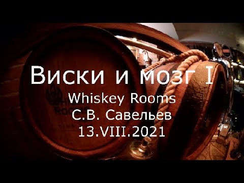 Видео: С.В. Савельев - Виски и мозг I