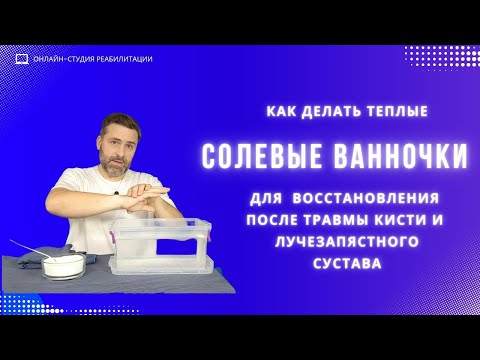 Видео: Как делать тёплые солевые ванночки для восстановления после травмы кисти и лучезапястного сустава