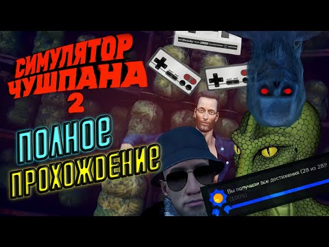 Видео: 🍻 Полное Прохождение Симулятор Чушпана 2 ➤ ДОБРО ПОЖАЛОВАТЬ В СТАРЫЙ УГРЮПИНСК! ● ВСЕ ДОСТИЖЕНИЯ ●