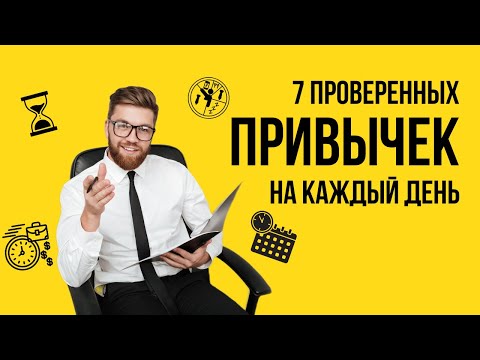 Видео: Привычки, которые помогут обойти 99% конкурентов