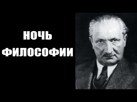 Видео: Убермаргинал о Хайдеггере: забвение бытия, виды язычества