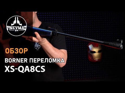 Видео: Пневматическая винтовка Borner Chance Two Safe XS-QA8CS (★3 Дж)