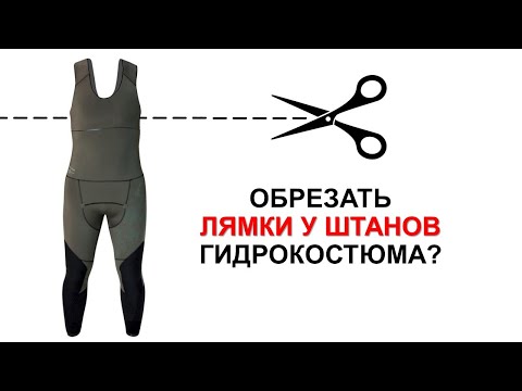 Видео: Обрезать ли лямки у штанов гидрокостюма для подводной охоты?