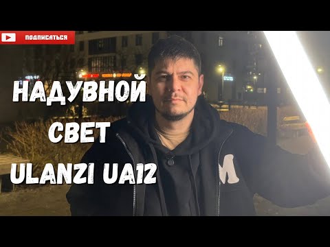 Видео: Надувной свет Ulanzi UA12