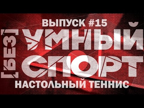 Видео: "[без]УМНЫЙ спорт". Выпуск 15. Настольный теннис