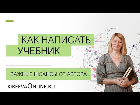 Видео: Как написать учебник. Наталья Киреева. Важные нюансы от автора.