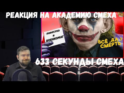Видео: Реакция на Академию смеха: 633 СЕКУНДЫ СМЕХА | ЛУЧШИЕ ПРИКОЛЫ ОКТЯБРЬ 2019