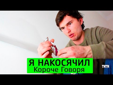 Видео: КОРОЧЕ ГОВОРЯ, Я НАКОСЯЧИЛ