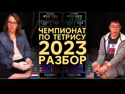 Видео: РАЗБОР ЧЕМПИОНАТА МИРА ПО ТЕТРИСУ 2023