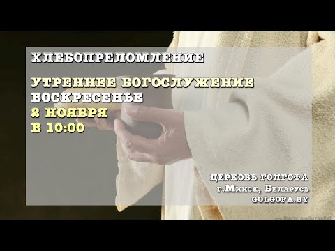 Видео: Хлебопреломление, утреннее богослужение (02.11.2025 Вс. 10:00)