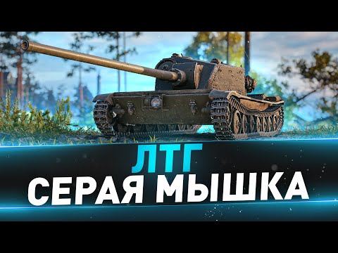 Видео: ЛТГ ● Серая мышка