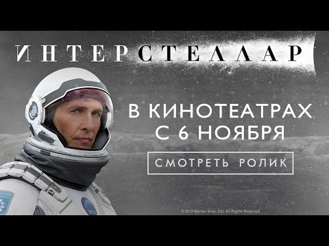 Видео: Интерстеллар (Interstellar) — Трейлер 2