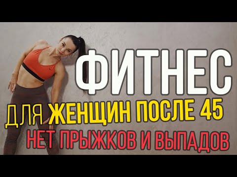 Видео: Фитнес тренировка всего тела для женщин после 45 (без прыжков и выпадов) | Фітнес для жінок 45+