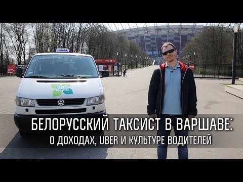 Видео: Белорусский таксист в Варшаве. Можно ли на этом хорошо заработать?