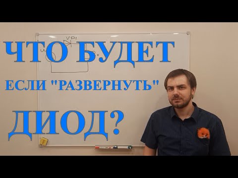 Видео: Что будет, если в однополупериодном выпрямителе поменять полярность диода?