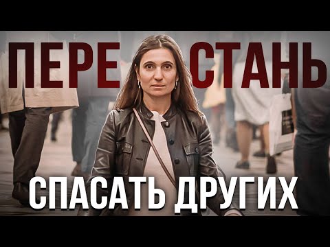 Видео: Как перестать спасать других