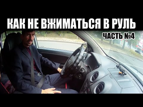 Видео: Основы управления автомобилем. Часть 4. КАК НЕ ВЖИМАТЬСЯ В РУЛЬ. Основы рулевого управления.