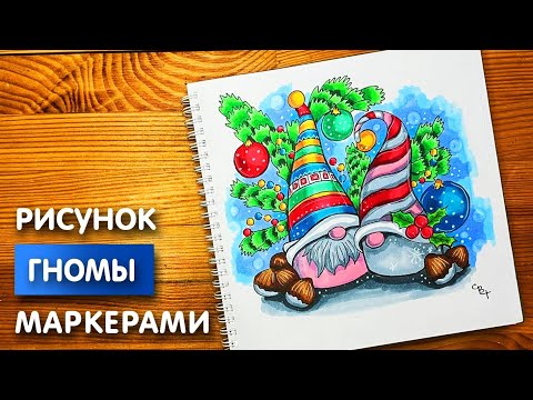 Видео: Как нарисовать Новогодние гномы карандашом и скетч маркерами | Рисунок для детей, поэтапно и легко