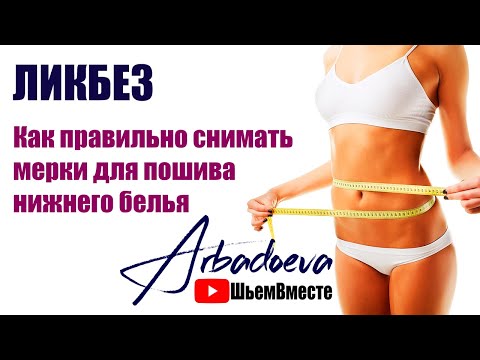 Видео: ЛИКБЕЗ. Как правильно снимать мерки для пошива нижнего белья