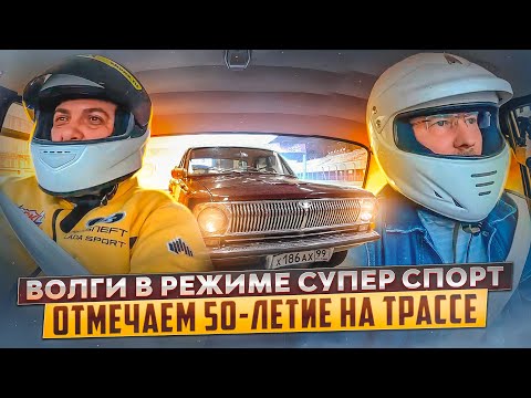 Видео: ВОЛГИ В РЕЖИМЕ СУПЕР СПОРТ! ОТМЕЧАЕМ 50 - ЛЕТИЕ НА ТРАССЕ!