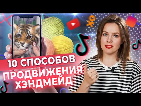 Видео: Хендмейд: как продвигать бизнес ручной работы в 2022 году?