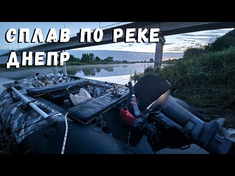 Видео: Сплав по реке Днепр