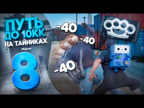 Видео: ЛУТАЮ ТАЙНИКИ БЕЗ ОРУЖИЯ! СКОЛЬКО СМОГ ПОДНЯТЬ? ПУТЬ 10млн$ НА ТАЙНИКАХ на MAJESTIC RP / GTA5RP!