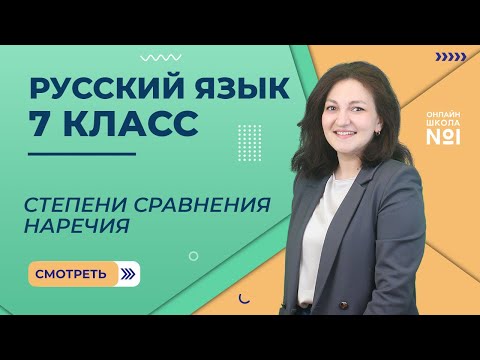 Видео: Степени сравнения наречия. Видеоурок 18. Русский язык 7 класс
