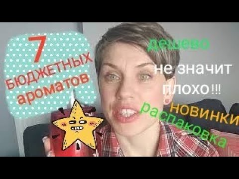 Видео: 7 новых БЮДЖЕТНЫХ Ароматов в моей коллекции