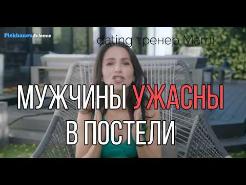 Видео: мужчины ужасны в постели 6 вещей женщины желают но боятся сказать dating тренер Marni