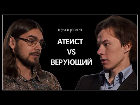 Видео: Верующий из НИИ VS атеист из МГУ // Дискуссия