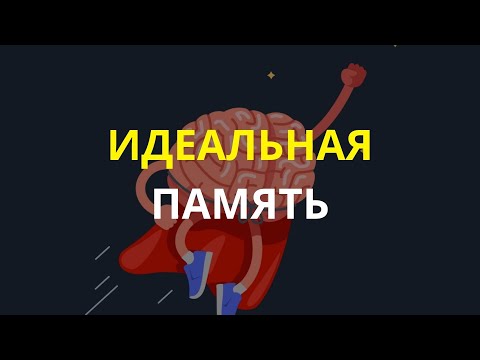 Видео: Самое важное о памяти! КАК ОНА РАБОТАЕТ И КАК ЕЕ УЛУЧШИТЬ? Большой выпуск.