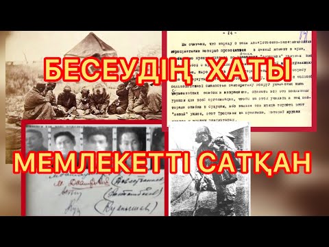 Видео: БЕСЕУДІҢ ХАТЫ. САТҚЫНДАР