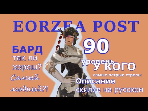 Видео: FINAL FANTASY XIV | ГАЙД НА БАРДА В ENDWALKER