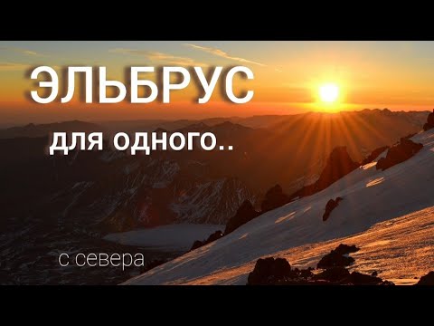 Видео: Эльбрус с севера! Восхождение в одиночку. Жизнь на спине седого старика с горячим сердцем! Осень 22.