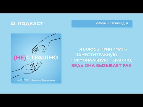 Видео: Я боюсь принимать заместительную гормональную терапию, ведь она вызывает рак