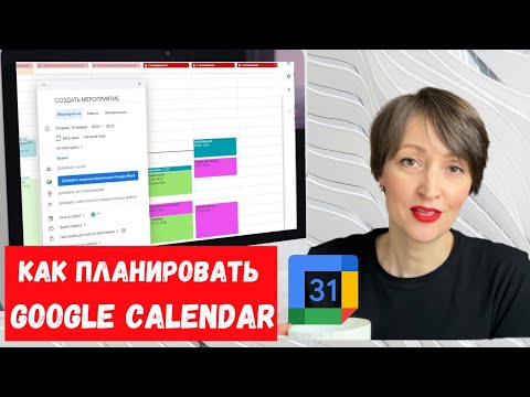 Видео: Как планировать в Google Calendar? / Как создать задачи, напоминания и мероприятия / Все настройки