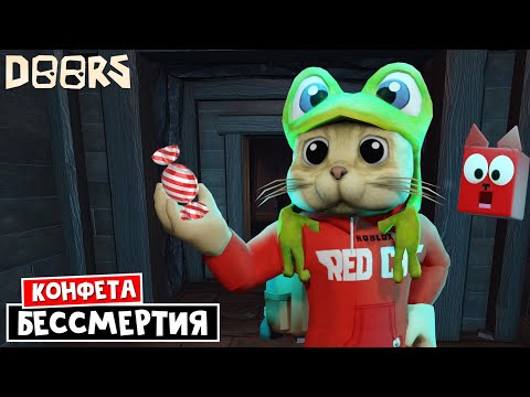 Видео: СЕКРЕТНЫЕ БАГИ КОНФЕТ в игре ДОРС роблокс | Doors roblox | Конфета БЕССМЕРТИЯ, скип 150 двери и тд.