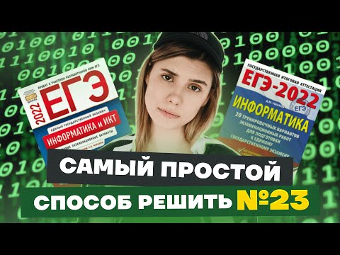 Видео: Как решить задание 23 ЕГЭ по информатике программированием | Умскул 2022