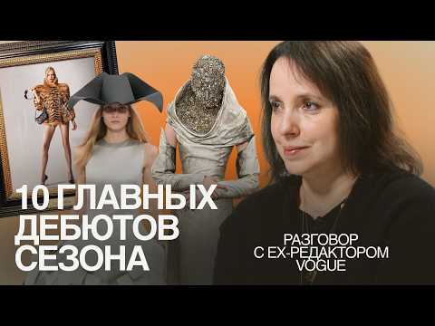 Видео: Новая эра моды или большой провал? дебюты 2026 / Chanel, Gucci, Balenciaga, Dior