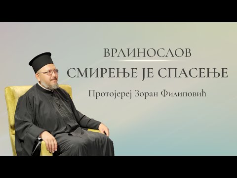 Видео: Врлинослов - Смирење је спасење, протојереј Зоран Филиповић