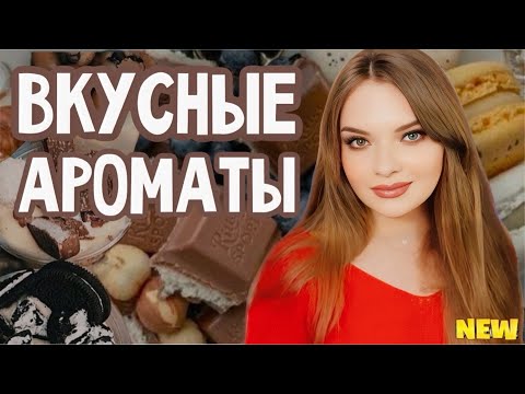 Видео: САМЫЕ ВКУСНЫЕ И КОМПЛИМЕНТАРНЫЕ ГУРМАНСКИЕ АРОМАТЫ НА ХОЛОДА | БЮДЖЕТНЫЕ И ДОРОГИЕ ЗИМНИЕ АРОМАТЫ