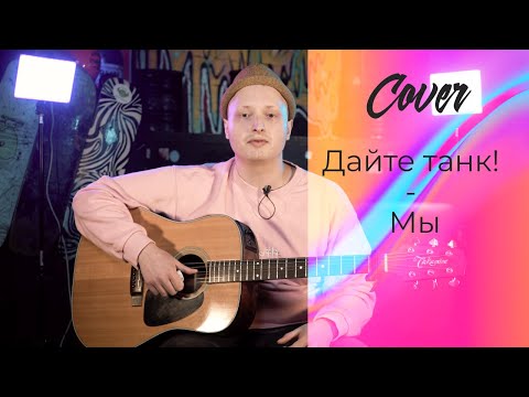 Видео: Дайте танк! - Мы -  (cover by Timur Gandaev)