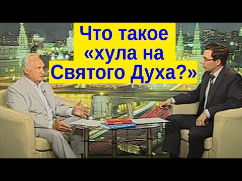 Видео: Что такое хула на Духа Святого?