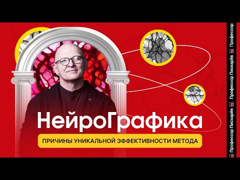Видео: НейроГрафика: причины уникальной эффективности метода