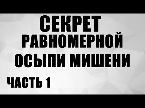 Видео: СЕКРЕТ РАВНОМЕРНОЙ ОСЫПИ МИШЕНИ ЧАСТЬ 1 / ЧОКИ / ДУЛЬНЫЕ УСТРОЙСТВА