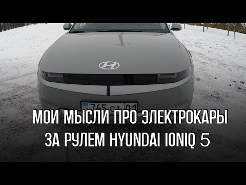 Видео: Мысли про электрокары за рулем Hyundai Ioniq 5