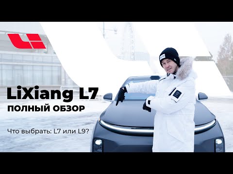 Видео: LIXIANG L7 | ПОЛНЫЙ ОБЗОР И СРАВНЕНИЕ С L9