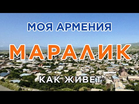Видео: КАК ЖИВЕТ город МАРАЛИК/ԻՄ ՀԱՅԱՍՏԱՆ/Քաղաքներ/Գյուղեր/Մարդիկ