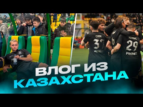 Видео: ВЛОГ ИЗ КАЗАХСТАНА / 2DROTS В КОСТАНАЕ / 1 ЧАСТЬ